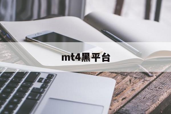 mt4黑平台(mt4平台正规吗)